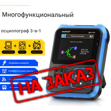 DSO-TC3 цифровой осциллограф, DSO-TC3 тестер транзисторов, LCR-метр, генератор сигналов, три в одном